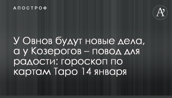 У Овнов будут новые дела, а у Козерогов – повод для радости: гороскоп по картам Таро 14 января