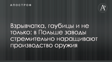 Взрывчатка, гаубицы и не только: в Польше заводы стремительно наращивают производство оружия