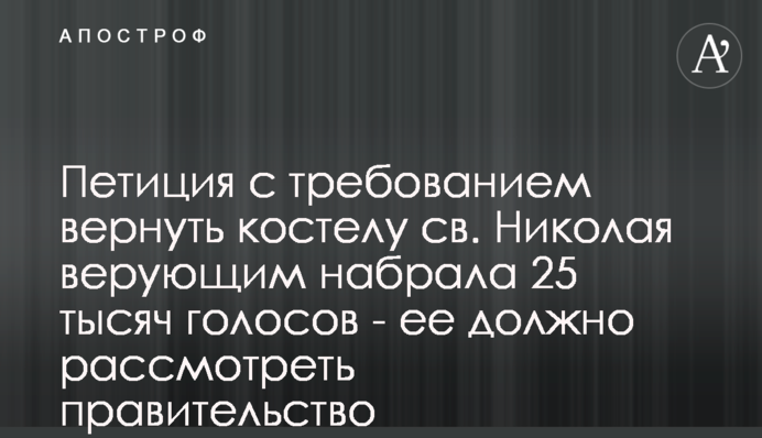Петиція з вимогою повернути костел св. Миколая вірянам набрала 25 тисяч голосів - її має розглянути уряд