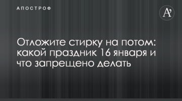 Отложите стирку на потом: какой праздник 16 января и что запрещено делать