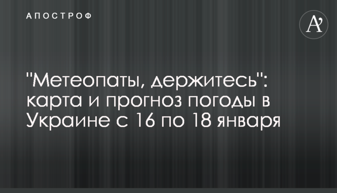 "Метеопати, тримайтеся": карта і прогноз погоди в Україні з 16 по 18 січня