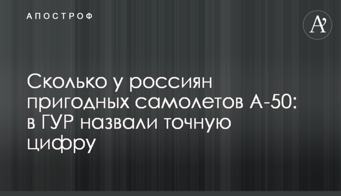 Скільки в росіян придатних літаків А-50: в ГУР назвали точну цифру