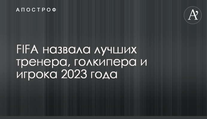 FIFA назвала лучших тренера, голкипера и игрока 2023 года