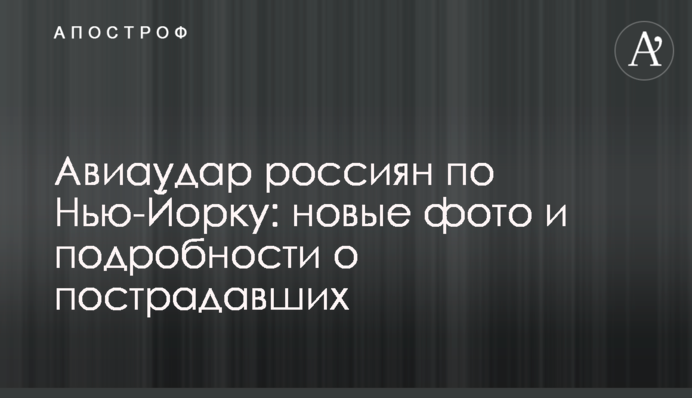 Авиаудар россиян по Нью-Йорку: новые фото и подробности о пострадавших