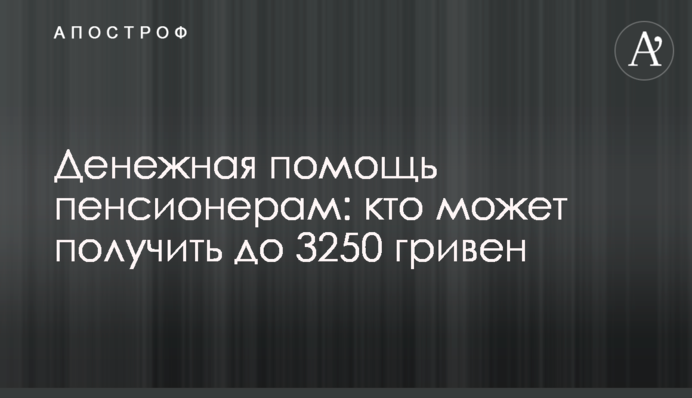 Денежная помощь пенсионерам: кто может получить до 3250 гривен