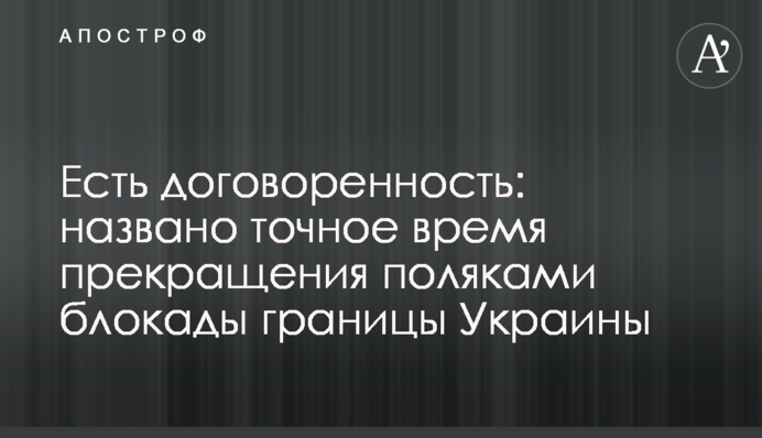 Є домовленість: названо точний час припинення поляками блокади кордону України