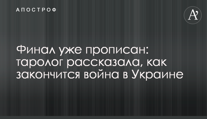Финал уже прописан: таролог рассказала, как закончится война в Украине