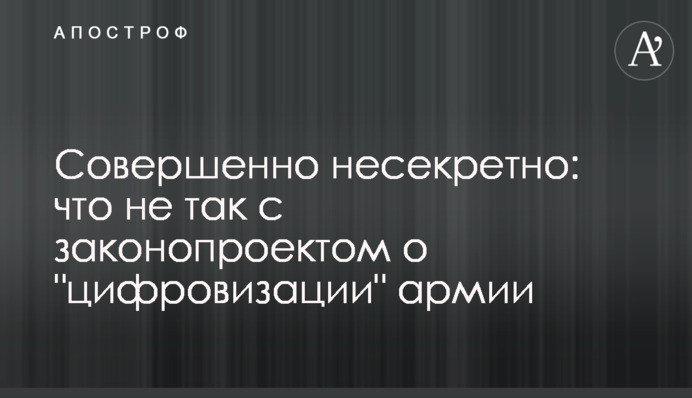 Совершенно несекретно: что не так с законопроектом о 