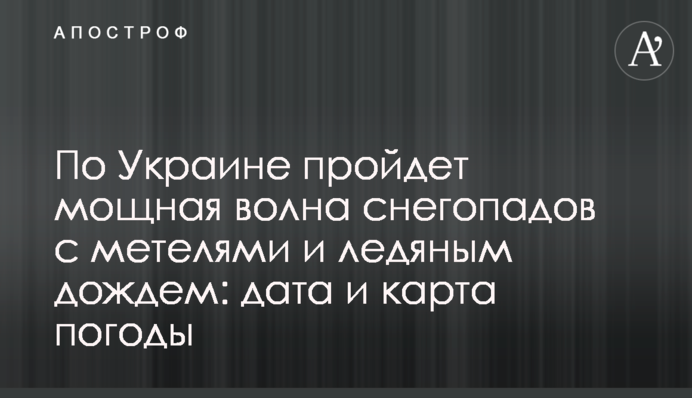 Україною пройде потужна хвиля снігопадів з хуртовинами та крижаним дощем: дата і карта погоди
