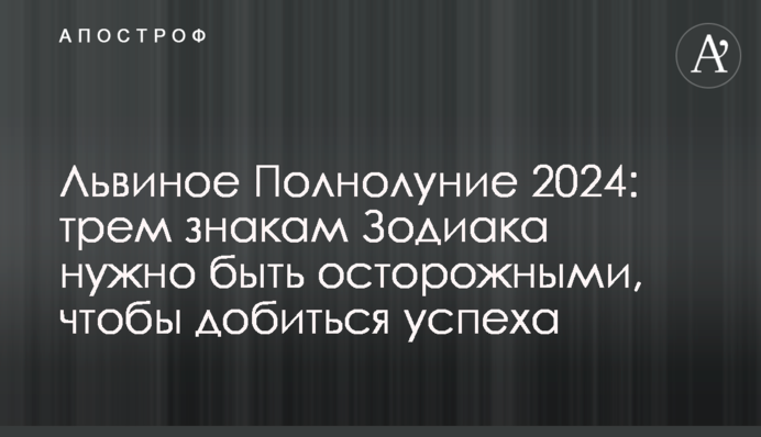 Львиное Полнолуние 2024: трем знакам Зодиака нужно быть осторожными, чтобы добиться успеха