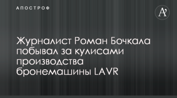 Журналист Роман Бочкала побывал за кулисами производства бронемашины LAVR
