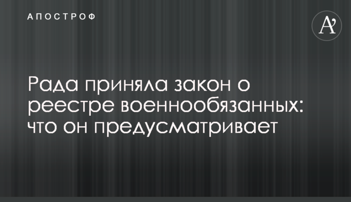 Рада ухвалила закон про реєстр військовозобов'язаних: що він передбачає