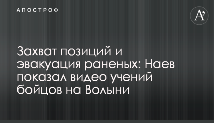 Захоплення позицій та евакуація поранених: Наєв показав відео навчань бійців на Волині