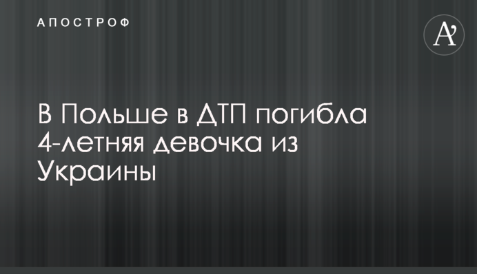 У Польщі в ДТП загинула 4-річна дівчинка з України
