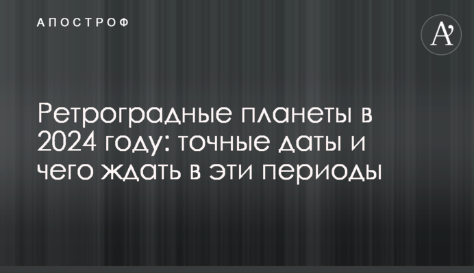 Ретроградные планеты в 2024 году: точные даты и чего ждать в эти периоды