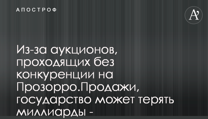 Через аукціони, що проходять без конкуренції на Прозорро.Продажі, держава може втрачати мільярди - інфографіка
