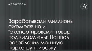 Зарабатывали миллионы ежемесячно и "экспортировали" товар под видом еды: Нацпол разоблачил мощную наркогруппировку