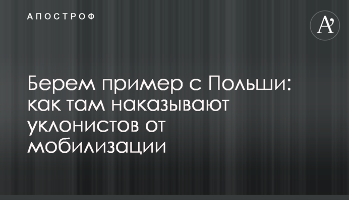 Беремо приклад з Польщі: як там карають ухилянтів від мобілізації
