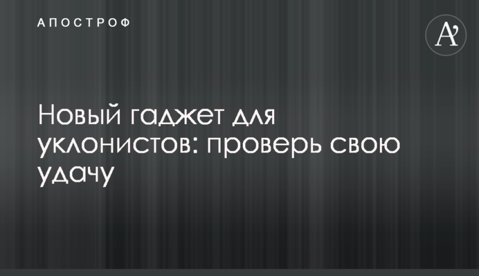 Новий гаджет для ухилянтів: перевір свою удачу