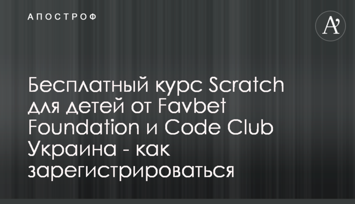 Безкоштовний курс Scratch для дітей від Favbet Foundation та Code Club Україна - як зареєструватися