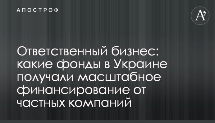 Відповідальний бізнес: які фонди в Україні отримували масштабне фінансування від приватних компаній