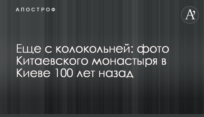 Ще з дзвіницею: фото Китаївського монастиря в Києві 100 років тому