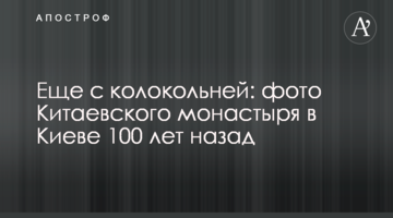 Еще с колокольней: фото Китаевского монастыря в Киеве 100 лет назад