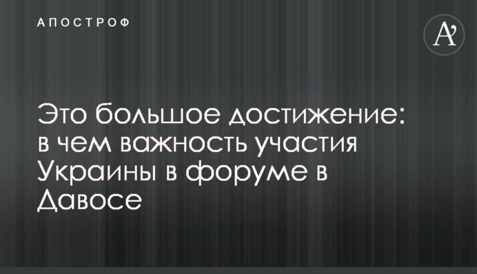 Это большое достижение: в чем важность участия Украины в форуме в Давосе