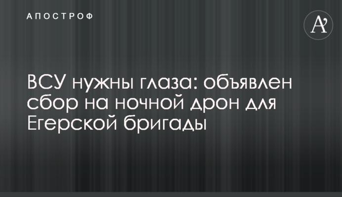 ЗСУ потрібні очі: оголошено збір на нічний дрон для Єгерської бригади