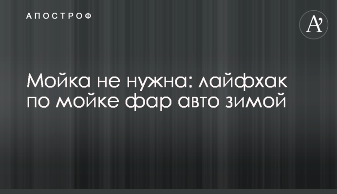 Мойка не нужна: лайфхак по чистке фар авто зимой