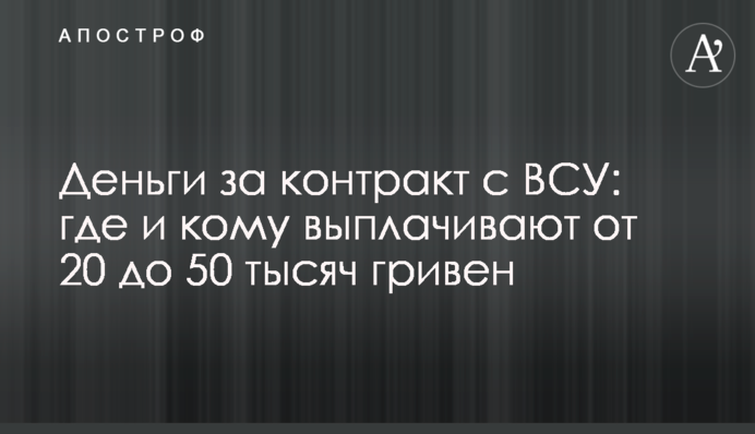 Гроші за контракт з ЗСУ: де і кому виплачують від 20 до 50 тисяч гривень