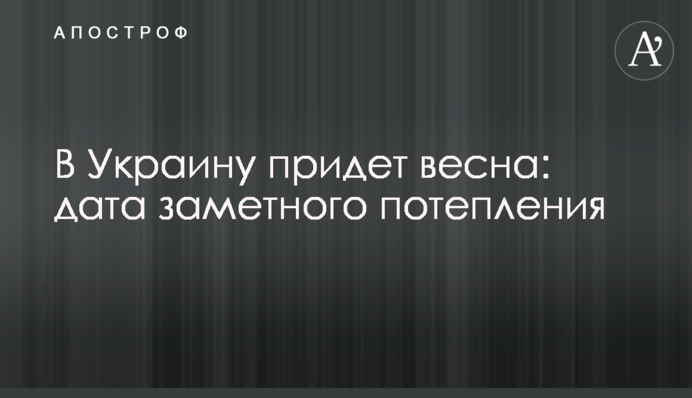 В Україну завітає весна: дата помітного потепління