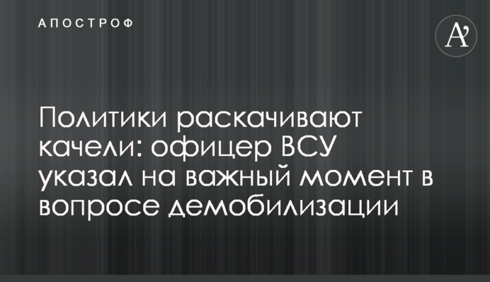 Политики раскачивают качели: офицер ВСУ указал на важный момент в вопросе демобилизации