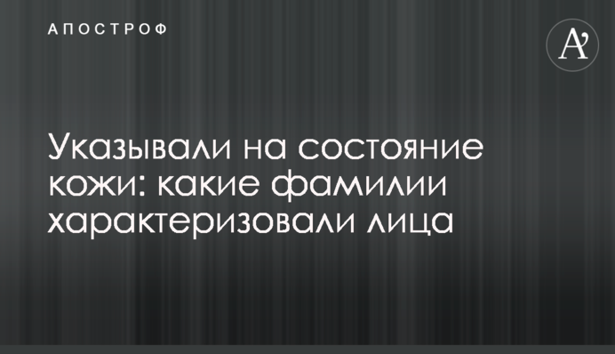 Вказували на стан шкіри: які прізвища характеризували обличчя