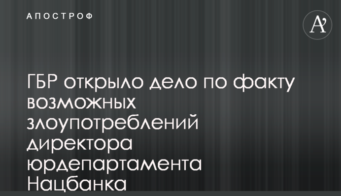 ДБР відкрило справу за фактом можливих зловживань директора юрдепартаменту Нацбанку