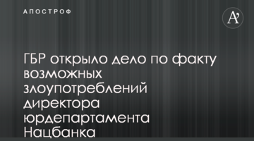 ДБР відкрило справу за фактом можливих зловживань директора юрдепартаменту Нацбанку