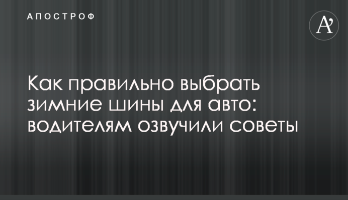 Як правильно вибрати зимові шини для авто: водіям озвучили поради