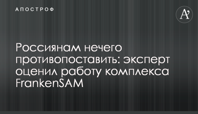 Россиянам нечего противопоставить: эксперт оценил работу комплекса FrankenSAM