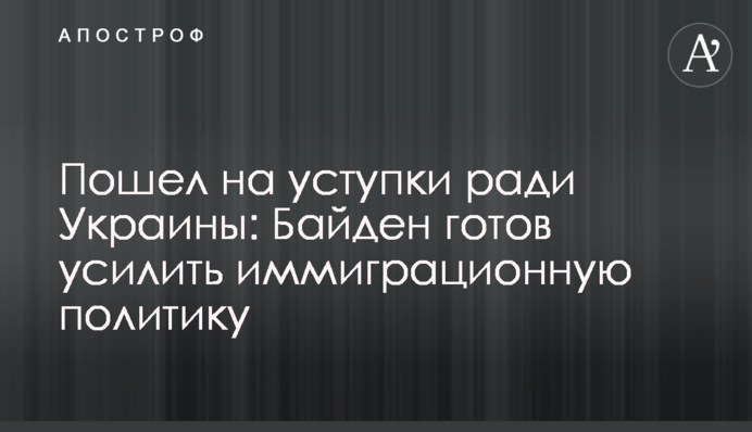 Пішов на поступки заради України: Байден готовий посилити імміграційну політику
