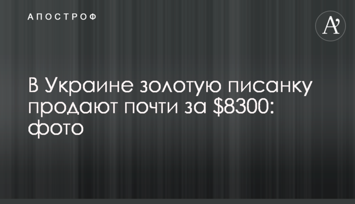 В Украине золотую писанку продают почти за $8300: фото