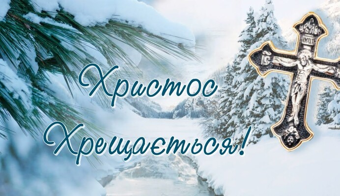 Хай зійде благодать у ваші душі: привітання з Хрещенням Господнім у картинках і прозі