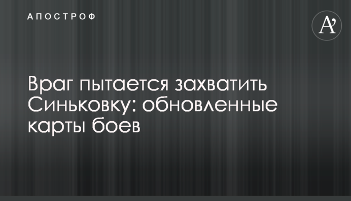 Ворог намагається захопити Синьківку: оновлені карти боїв
