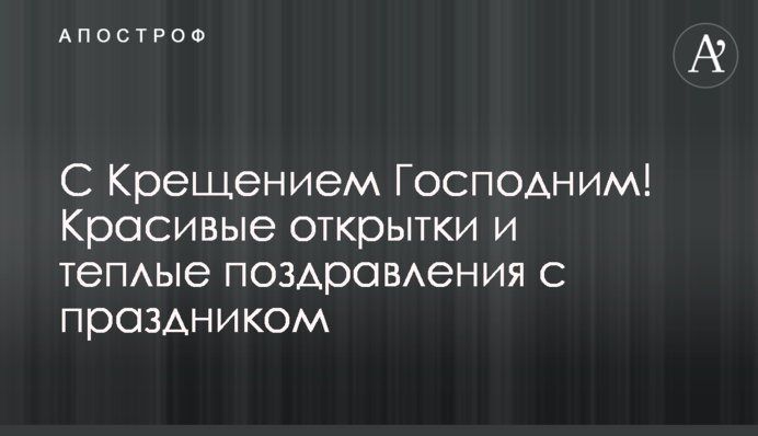 З Хрещенням Господнім! Гарні листівки та теплі привітання зі святом