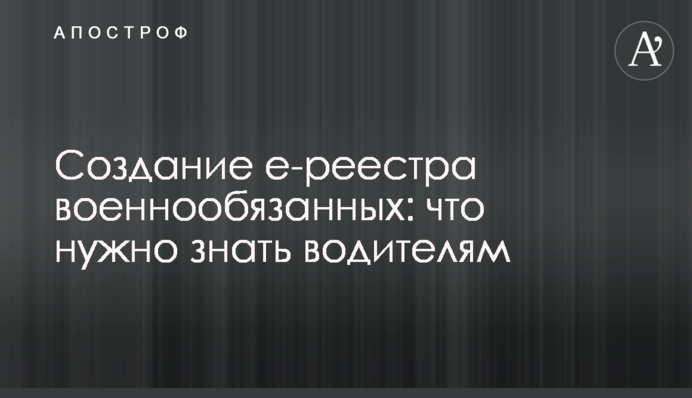Створення е-реєстра військовозобов'язаних: що треба знати водіям
