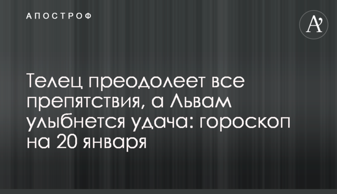 Телец преодолеет все препятствия, а Львам улыбнется удача: гороскоп на 20 января