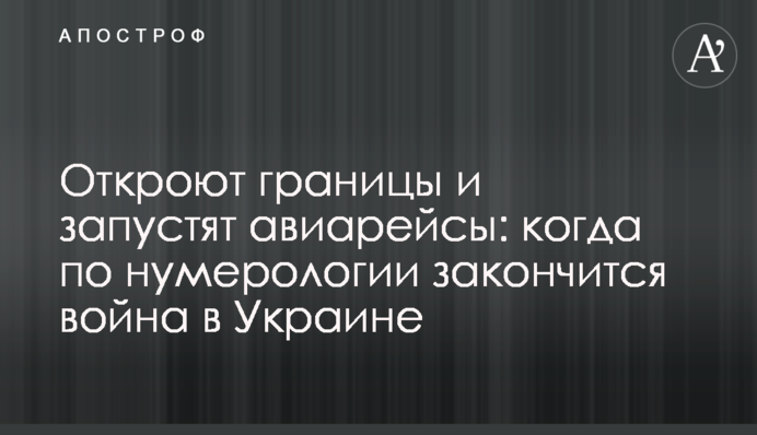 Откроют границы и запустят авиарейсы: когда по нумерологии закончится война в Украине