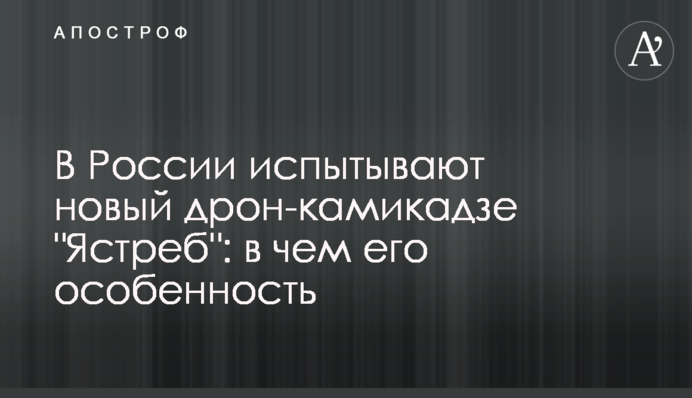 В Росії випробовують новий дрон-камікадзе 