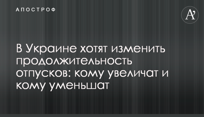 В Украине хотят изменить продолжительность отпусков: кому увеличат и кому уменьшат