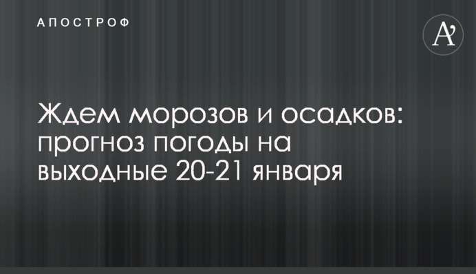 Ждем морозов и осадков: прогноз погоды на выходные 20-21 января