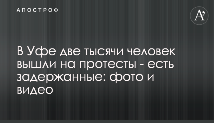 В Уфе две тысячи человек вышли на протесты - есть задержанные: фото и видео